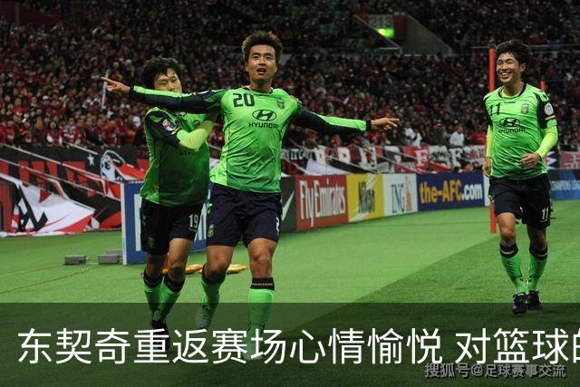 东契奇重返赛场心情愉悦 对篮球的热爱始终如一