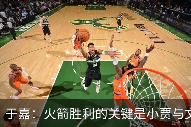 于嘉：火箭胜利的关键是小贾与文班的对抗