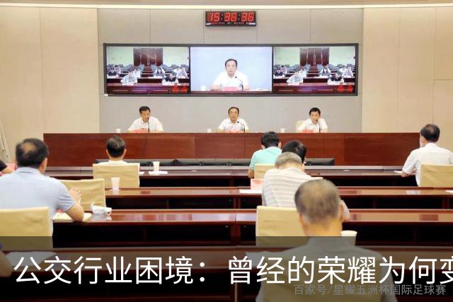 公交行业困境：曾经的荣耀为何变成如今的危机