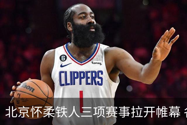 北京怀柔铁人三项赛事拉开帷幕 各国选手齐聚角逐
