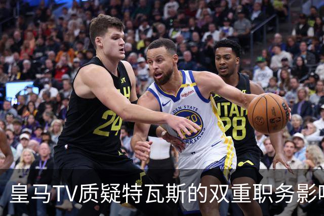 皇马TV质疑特瓦斯的双重职务影响力