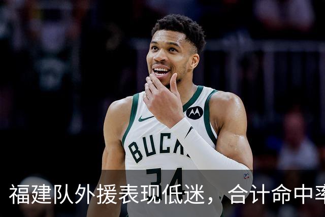 福建队外援表现低迷，合计命中率不足三成
