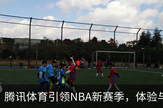 腾讯体育引领NBA新赛季，体验与互动双升级