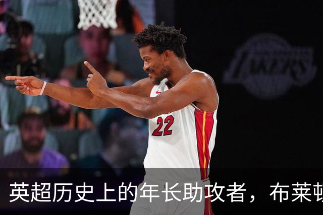 英超历史上的年长助攻者，布莱顿在客场赢得三连胜