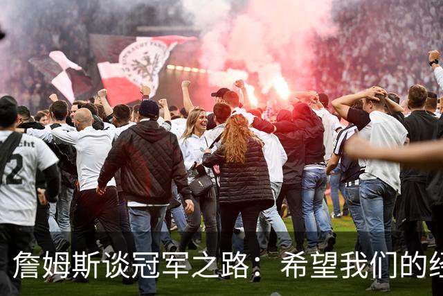 詹姆斯谈冠军之路：希望我们的经验能引领球队前行
