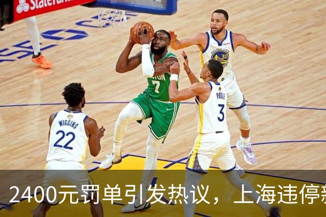 2400元罚单引发热议，上海违停新规让车主感到无奈